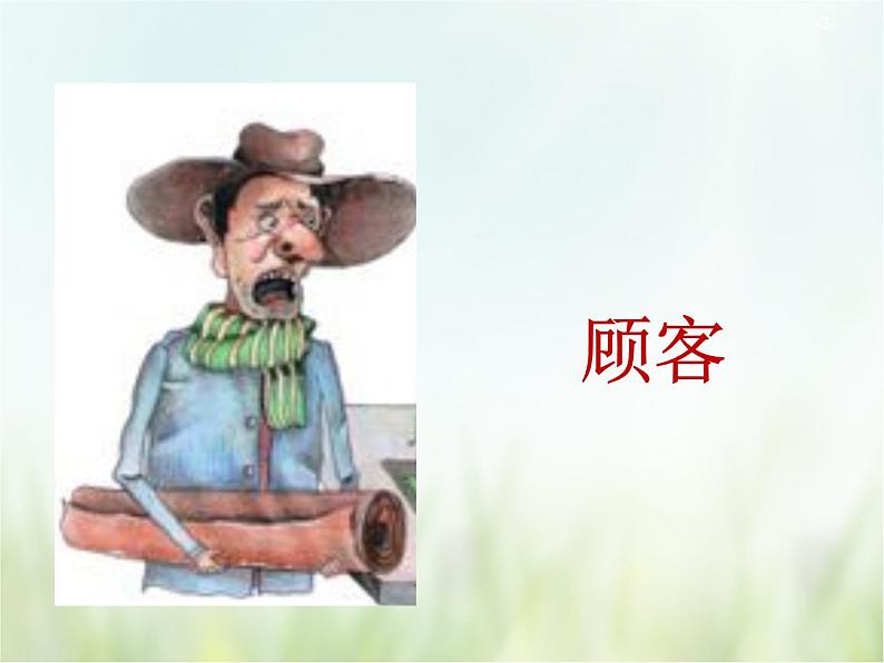 人教部编版语文三年级下册 25慢性子裁缝和急性子顾客 课件03