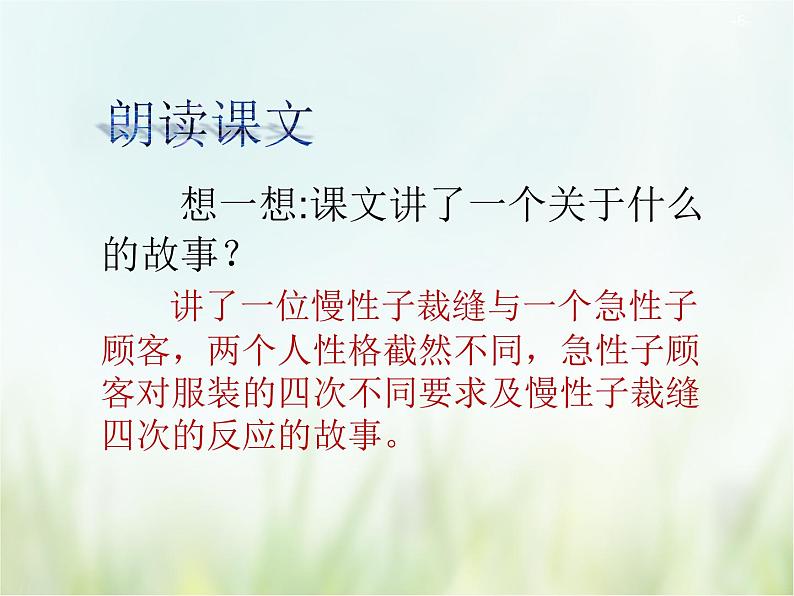 人教部编版语文三年级下册 25慢性子裁缝和急性子顾客 课件06