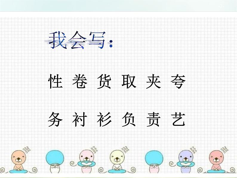 人教部编版语文三年级下册 25慢性子裁缝和急性子顾客 课件07