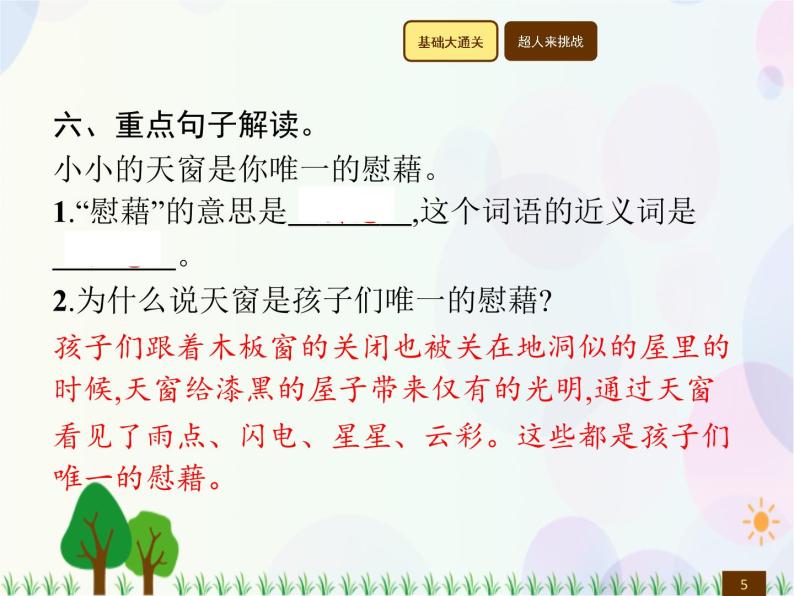 人教部编版语文四年级下册  第1单元  3　天　窗  同步练习课件05