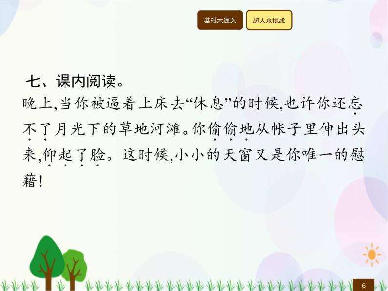 人教部编版语文四年级下册  第1单元  3　天　窗  同步练习课件06