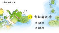 人教部编版二年级下册21 青蛙卖泥塘课文ppt课件