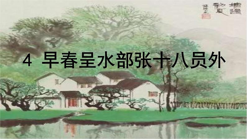 六年级下册语文课件-古诗词诵读4早春呈水部张十八员外-人教部编版第1页