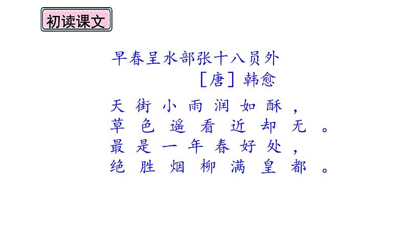 六年级下册语文课件-古诗词诵读4早春呈水部张十八员外-人教部编版第5页