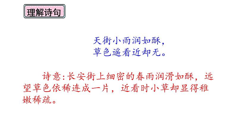 六年级下册语文课件-古诗词诵读4早春呈水部张十八员外-人教部编版第6页