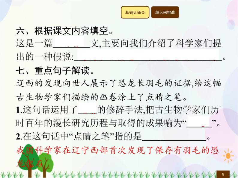 人教部编版语文四年级下册  第2单元  6　飞向蓝天的恐龙  同步练习课件05