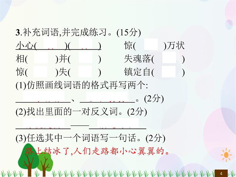 人教部编版语文四年级下册 第7单元 测试卷 同步练习课件04