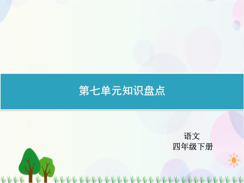 人教部编版语文四年级下册  第7单元  知识盘点  同步练习课件01