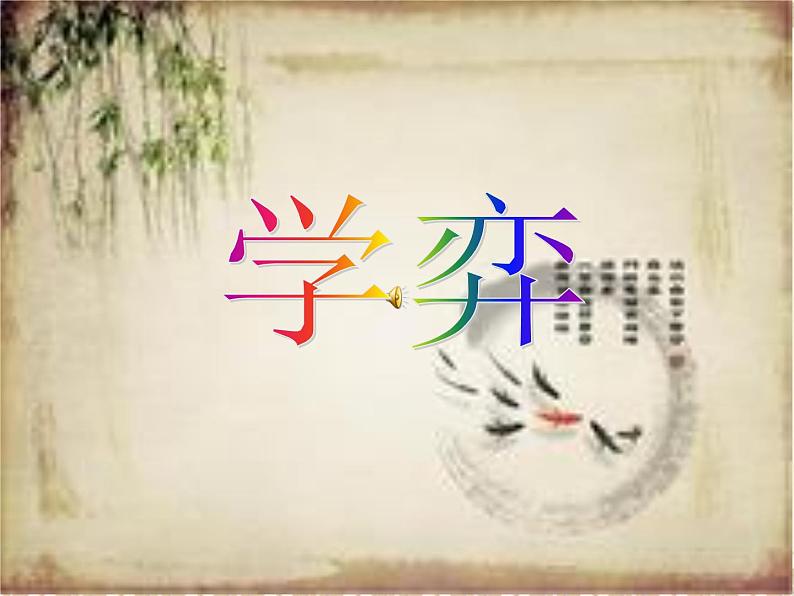 六年级下册语文课件-14 文言文两则:学弈|部编版01