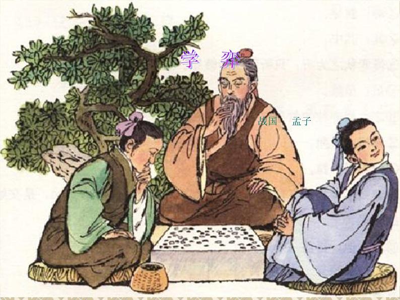 六年级下册语文课件-14 文言文两则:学弈|部编版04