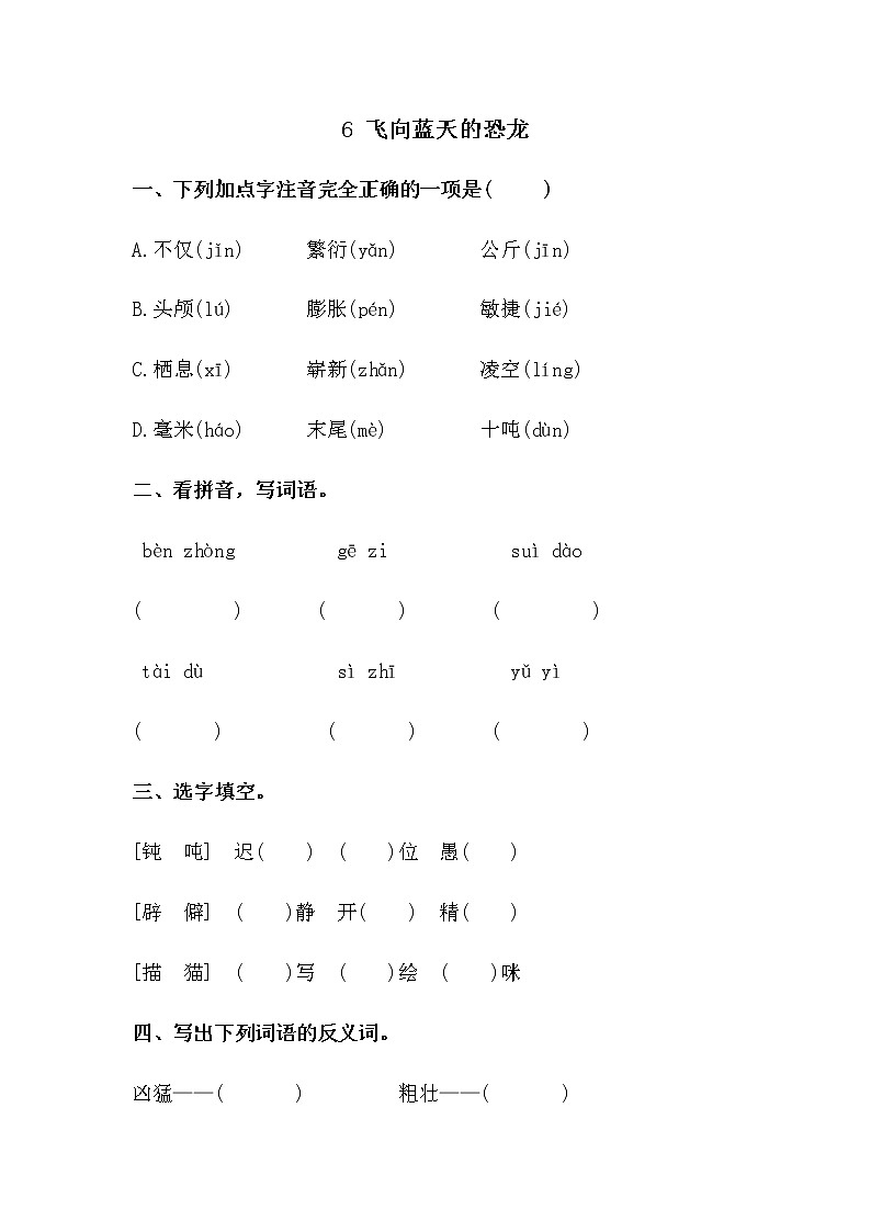 四年级下册语文试题- 6.飞向蓝天的恐龙 课时练习(含答案)部编版第1页