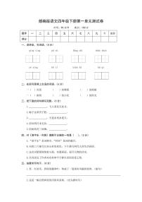 小学语文人教部编版四年级下册第一单元单元综合与测试课后作业题