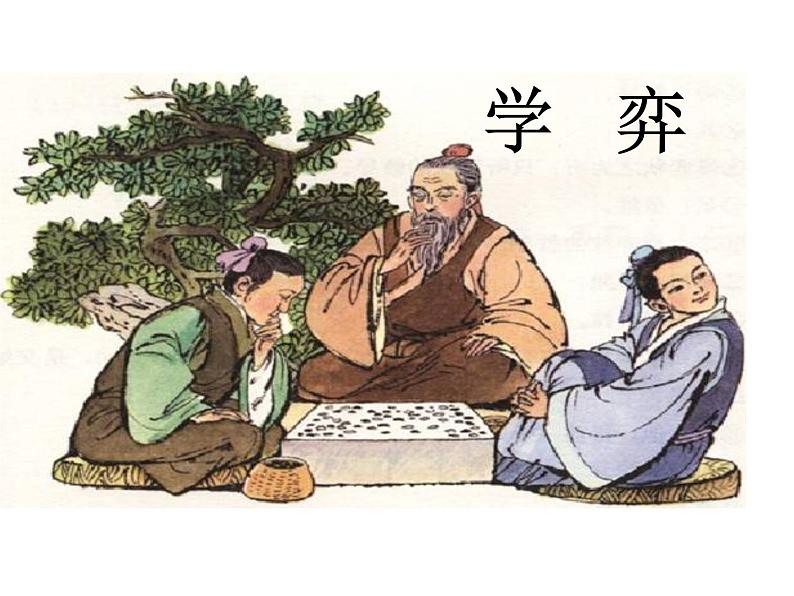 六年级下册语文课件-14 文言文两则:学弈| 部编版01