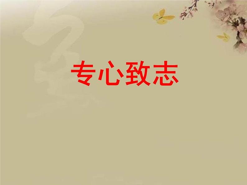 六年级下册语文课件-14 文言文两则:学弈| 部编版02