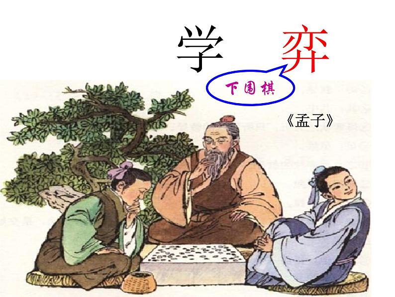 六年级下册语文课件-14 文言文两则:学弈| 部编版03