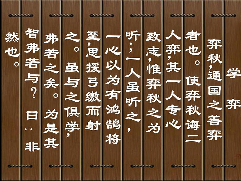 六年级下册语文课件-14 文言文两则:学弈| 部编版05