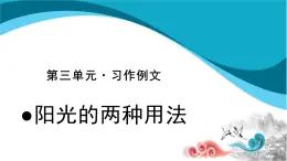 六年级语文下册课件：第3单元-习作例文：阳光的两种用法  部编版