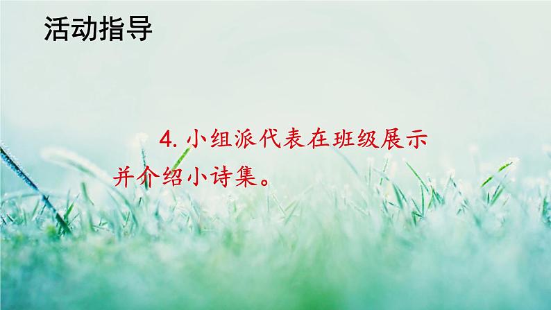 部编版四年级语文下册 第三单元 综合性学习:轻叩诗歌大门 课件PPT07
