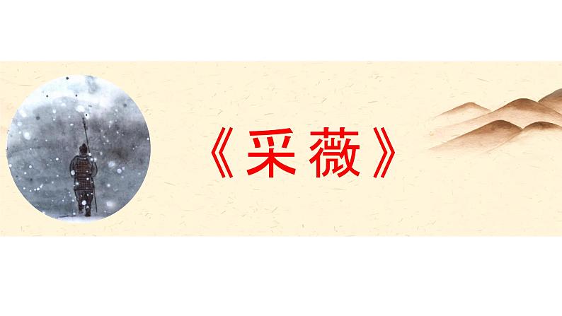 六年级下册语文课件-《采薇》(节选)(部编版)第1页