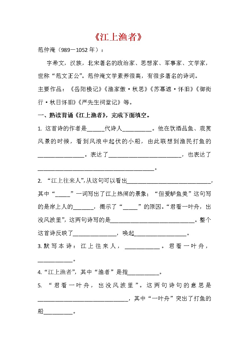 六年级下册语文同步试题 - 《古诗词诵读》5.江上渔者-课时练 人教部编版 (含答案)第1页