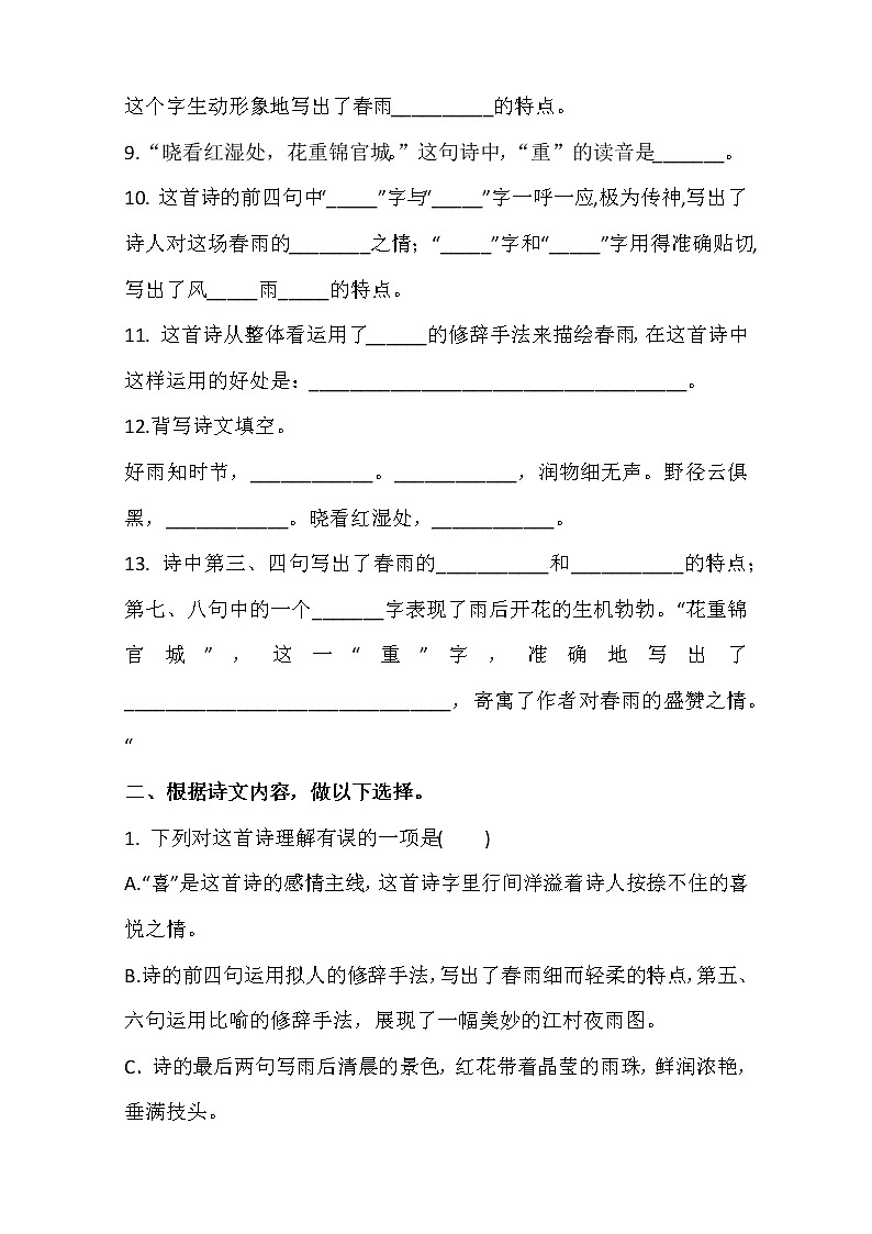六年级下册语文同步试题 - 《古诗词诵读》3.春夜喜雨-课时练 人教部编版 (含答案)02