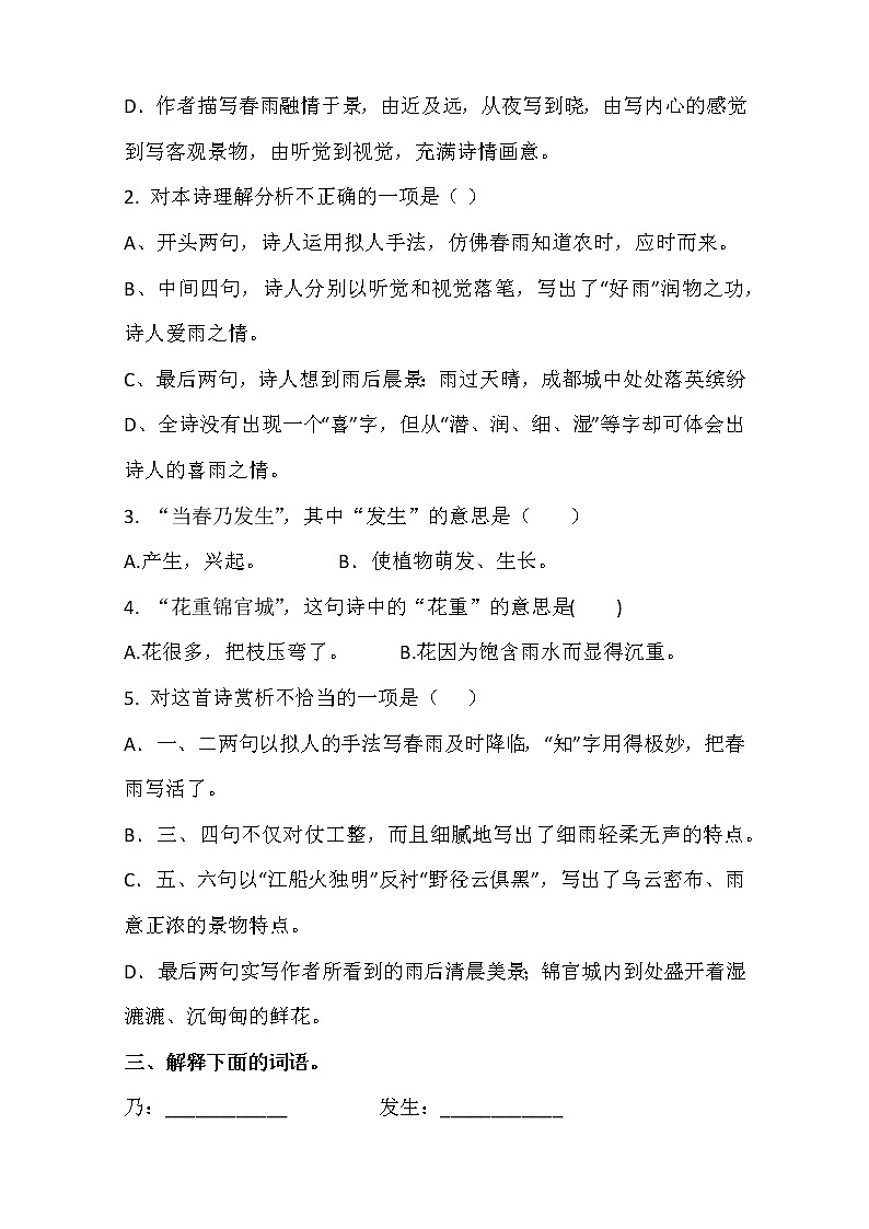 六年级下册语文同步试题 - 《古诗词诵读》3.春夜喜雨-课时练 人教部编版 (含答案)03