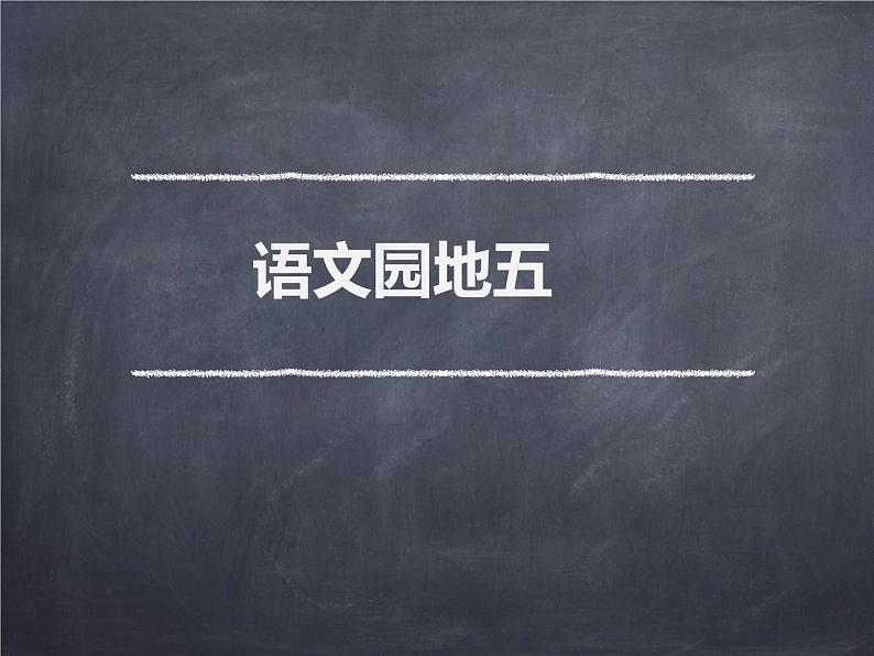 六年级下册语文课件-语文园地五人教部编版第1页