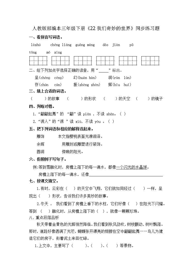 三年級下冊語文試題：22《我們奇妙的世界》 含答案  人教（部編版）第1頁