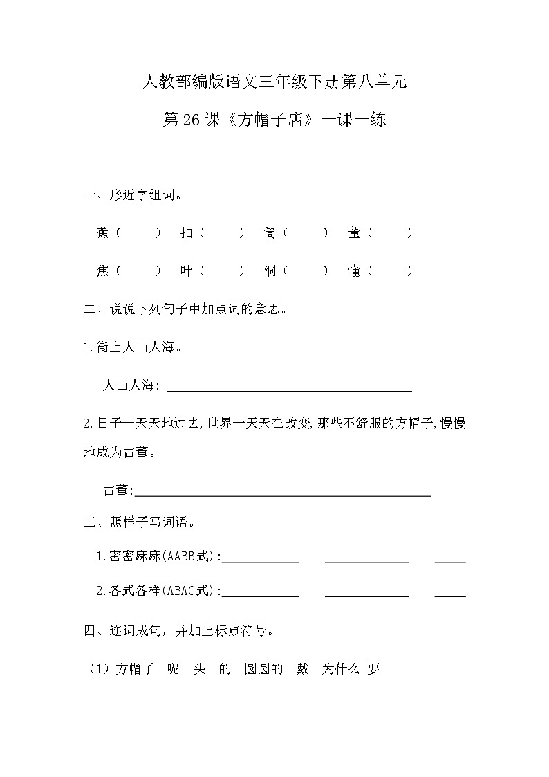 三年級下語文一課一練-第八單元 26課《方帽子店》 含答案 人教部編版第1頁