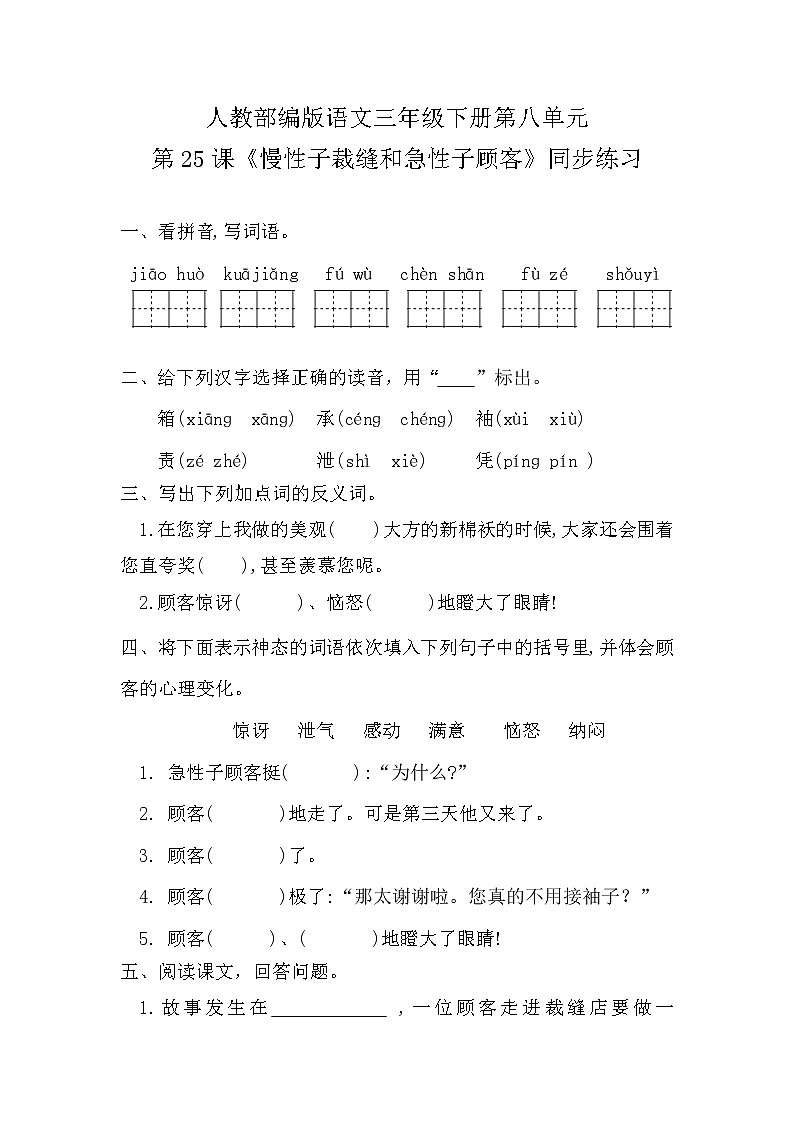 三年級(jí)下語(yǔ)文一課一練-第八單元 25課《慢性子裁縫和急性子顧客》 含答案  人教部編版第1頁(yè)