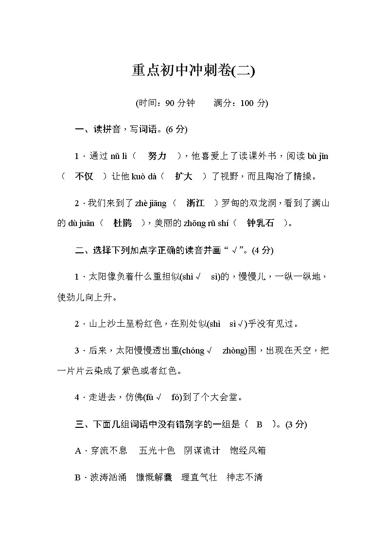 部编版小升初语文重点初中冲刺(2)含答案 试卷01