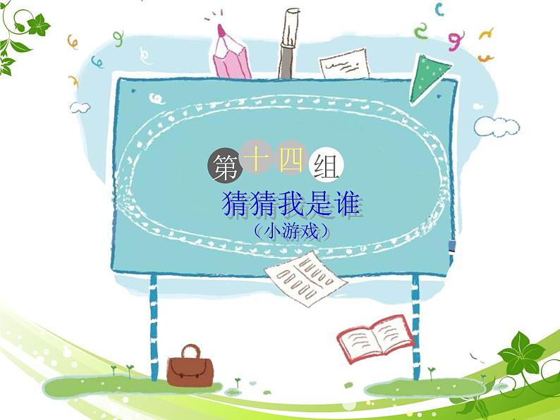 部编版二年级下册语文 阅读与作文:猜猜我是谁 课件(共23张PPT)第1页