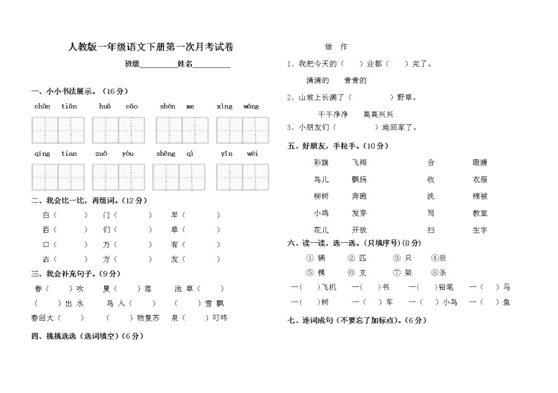 部编版一年级下册语文第一次月考试卷 （无答案）01