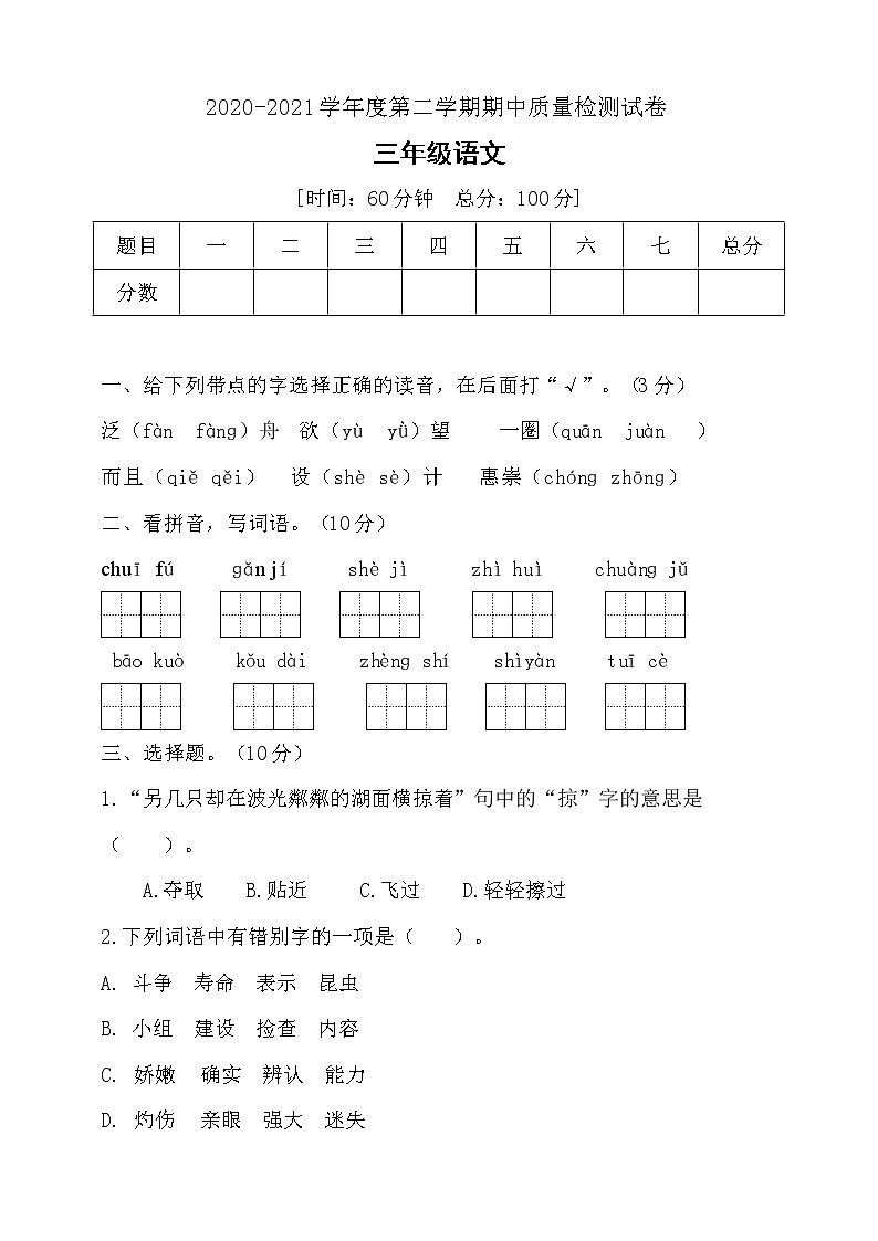 三年级下册语文期中检测测试卷部编版带答案01