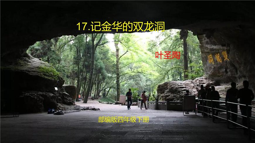 部編版四年級(jí)下冊(cè)語(yǔ)文17.記金華的雙龍洞課件第1頁(yè)