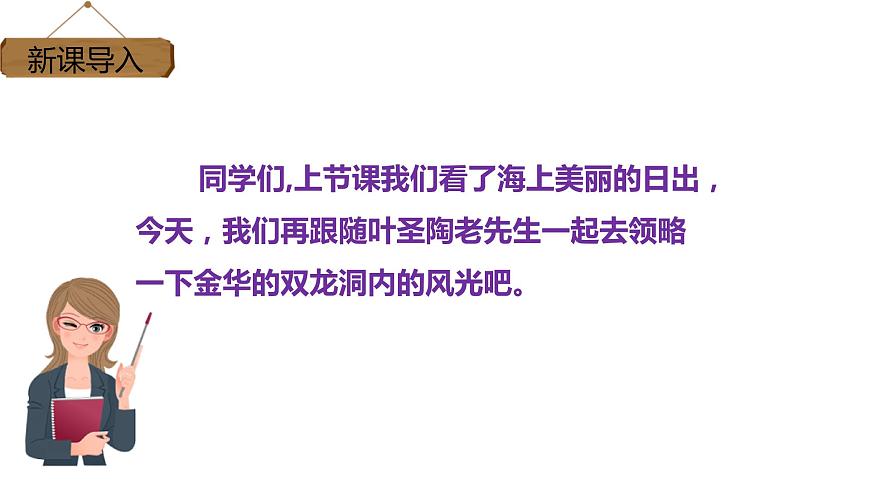 部編版四年級(jí)下冊(cè)語(yǔ)文17.記金華的雙龍洞課件第3頁(yè)