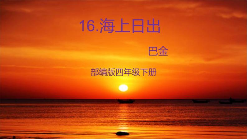 小学语文人教部编版四年级下册16 海上日出教案配套ppt课件