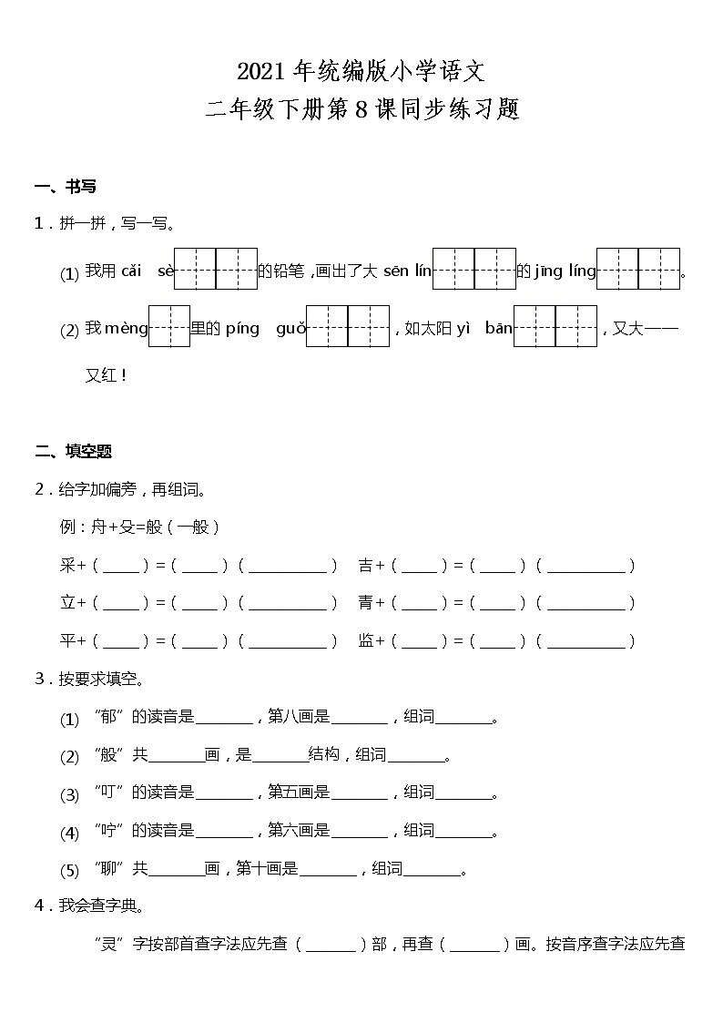 2021年统编版二年级下册第8课《彩色的梦》同步训练题(含答案)01