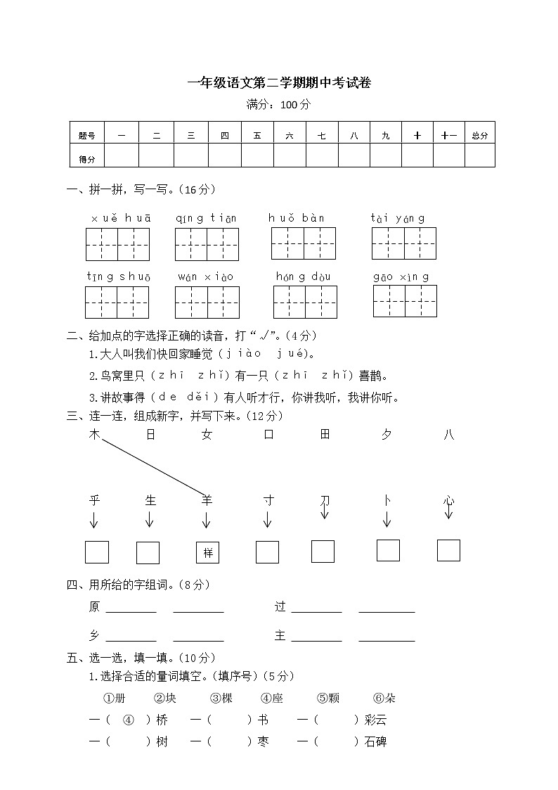 人教部编版语文一年级(下)期中测试卷6第1页