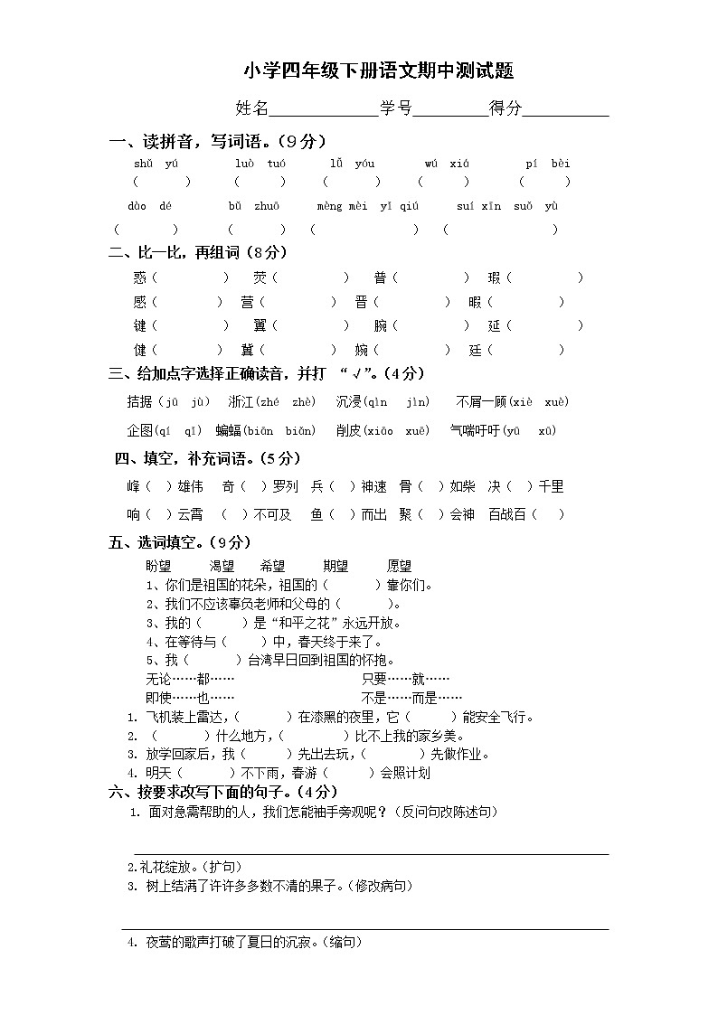 人教版小学四年级语文下册期中测试题 (3)第1页