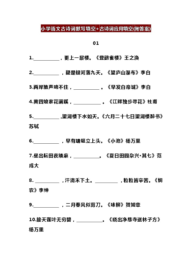 部编版小学语文古诗词默写填空+古诗词应用填空(附答案)01