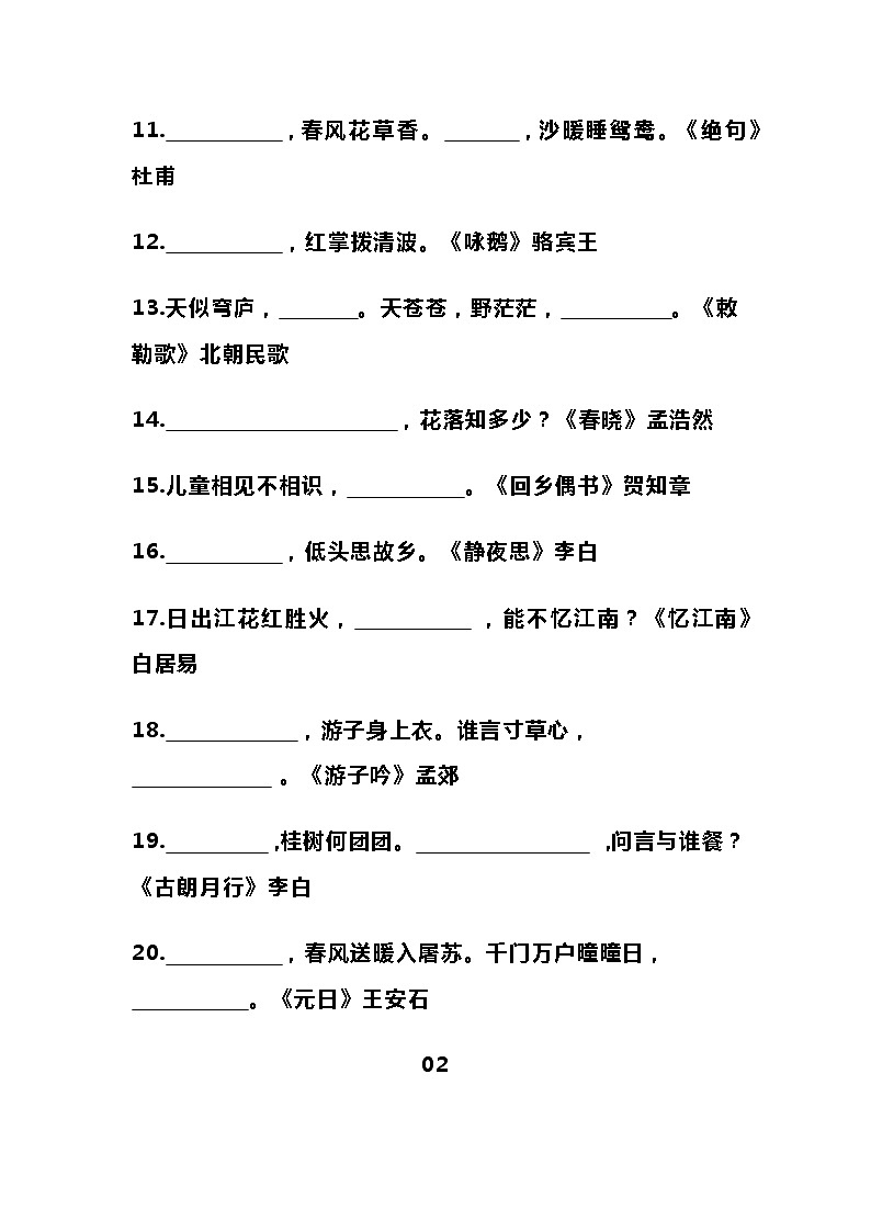 部编版小学语文古诗词默写填空+古诗词应用填空(附答案)02