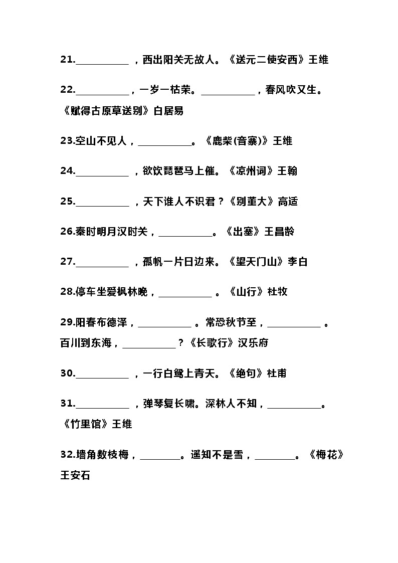 部编版小学语文古诗词默写填空+古诗词应用填空(附答案)03