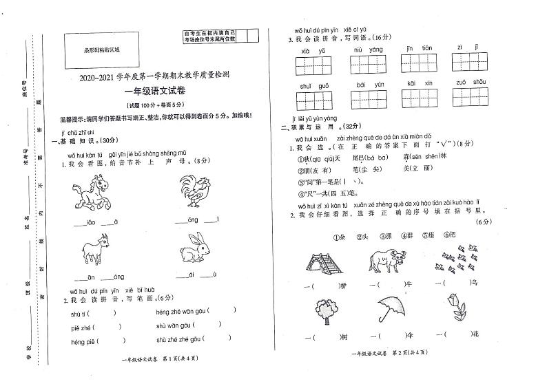 2020-2021学年第一学期期末考试一年级语文试卷第1页
