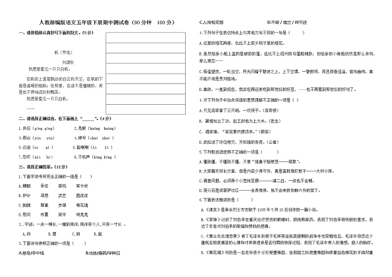 2020-2021学年人教部编版五年级语文下册 期中测试卷3第1页