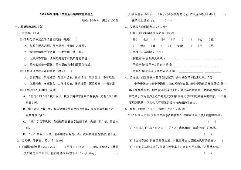 2020-2021学年人教部编版五年级语文下册 期末测试卷5第1页
