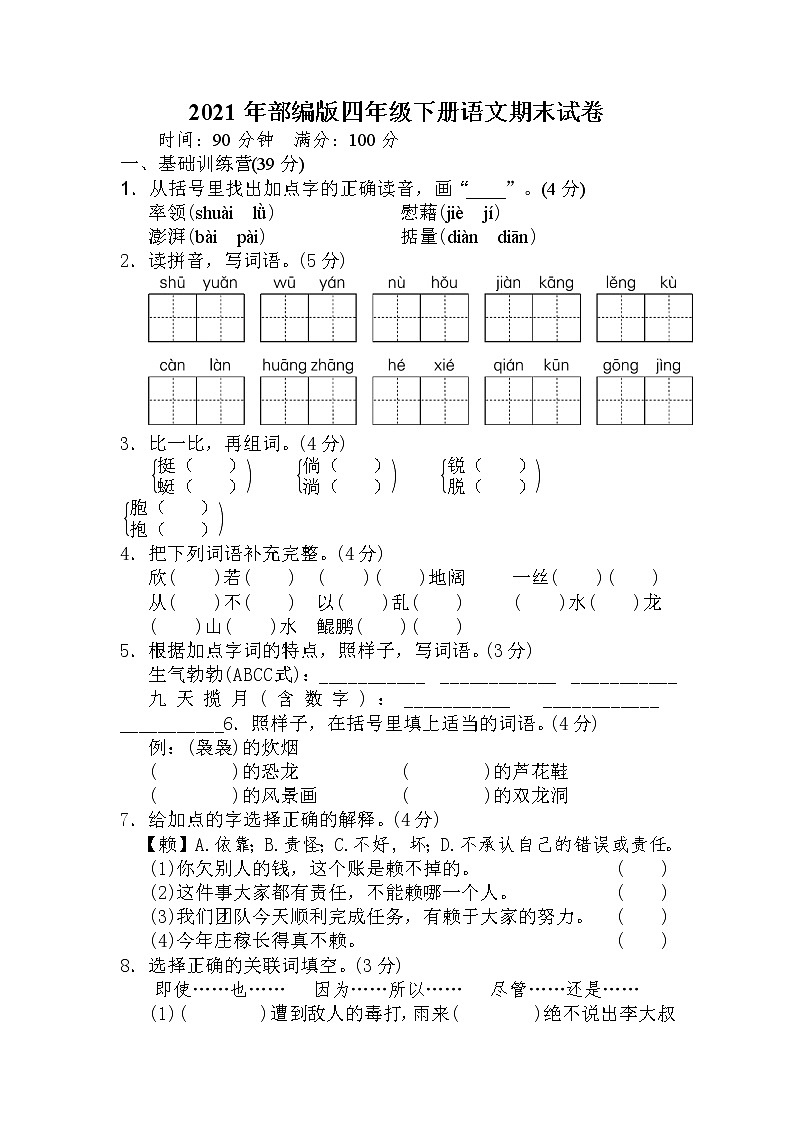 2021年部编版四年级语文下册期末试卷含答案 (2)第1页