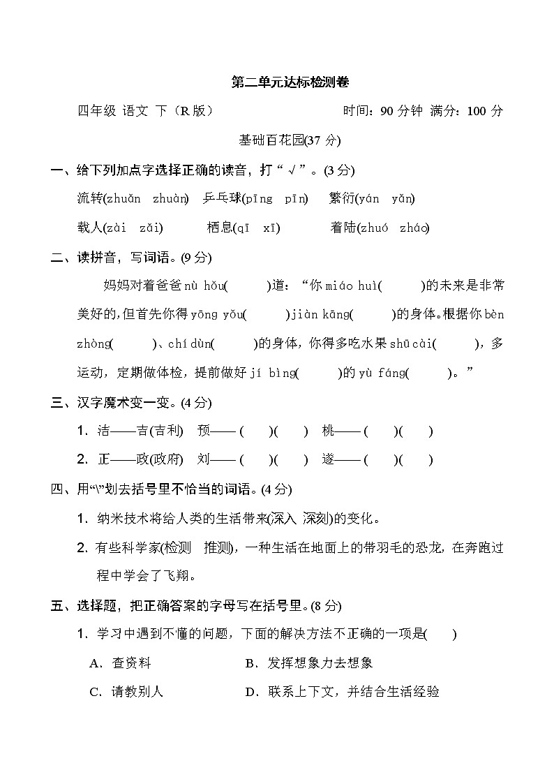 2020-2021学年人教部编版四年级语文下册 第二单元 达标检测卷101