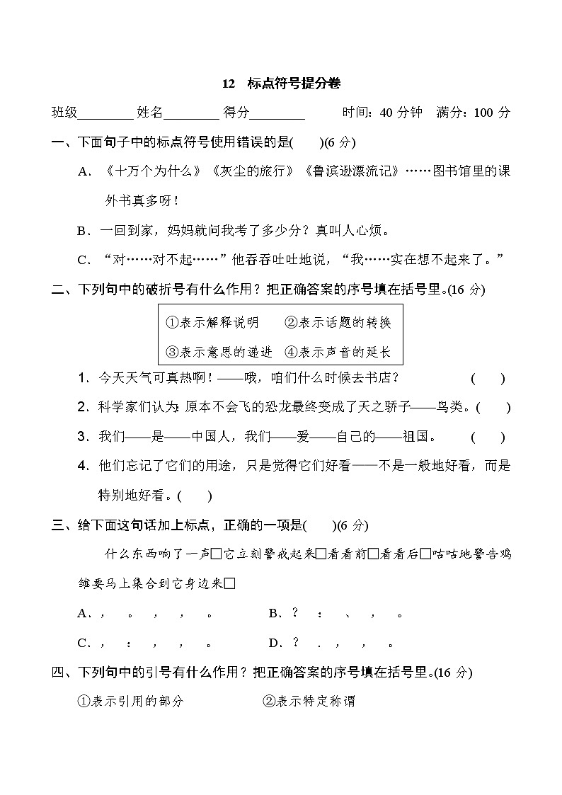 2020-2021学年人教部编版四年级语文下册 期末复习12 标点符号提分卷第1页