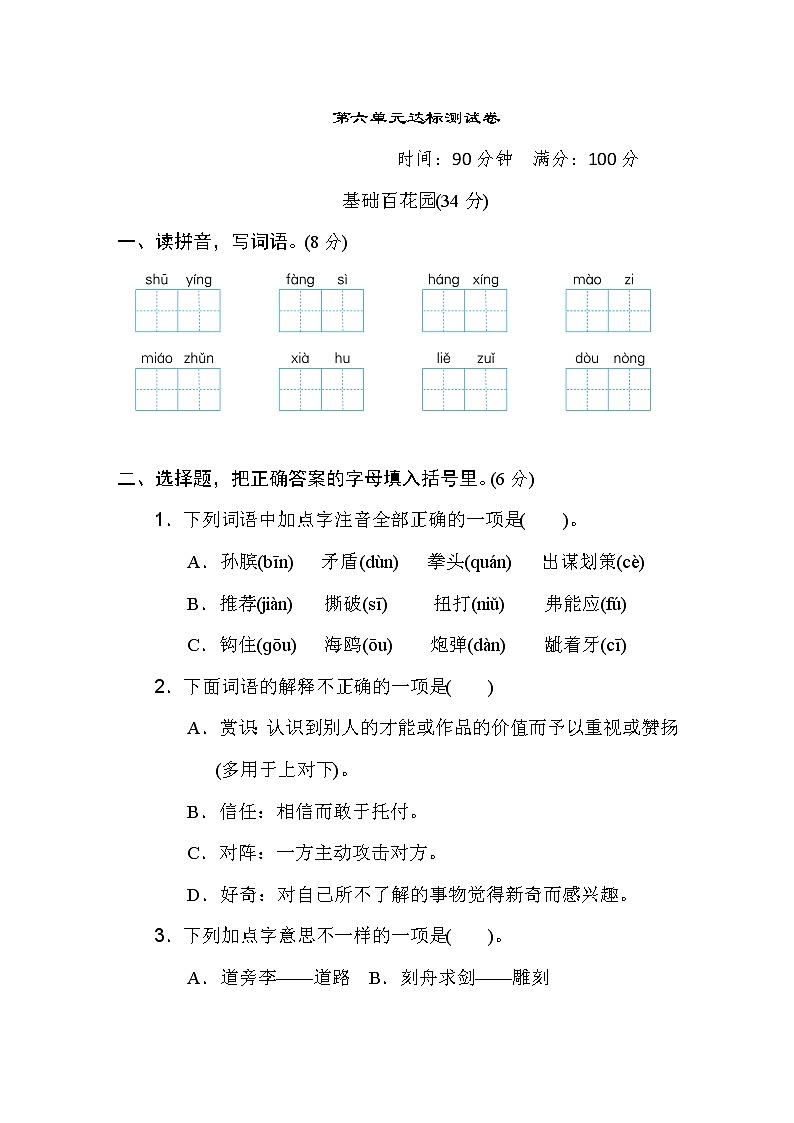 2020-2021学年人教部编版五年级语文下册 第六单元 达标测试卷101